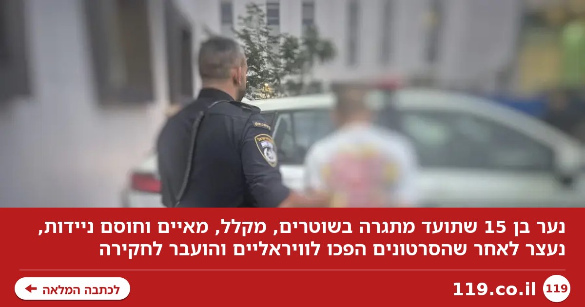 שבועות של התגרויות בשוטרים הסתיימו במעצר של נער בן 15