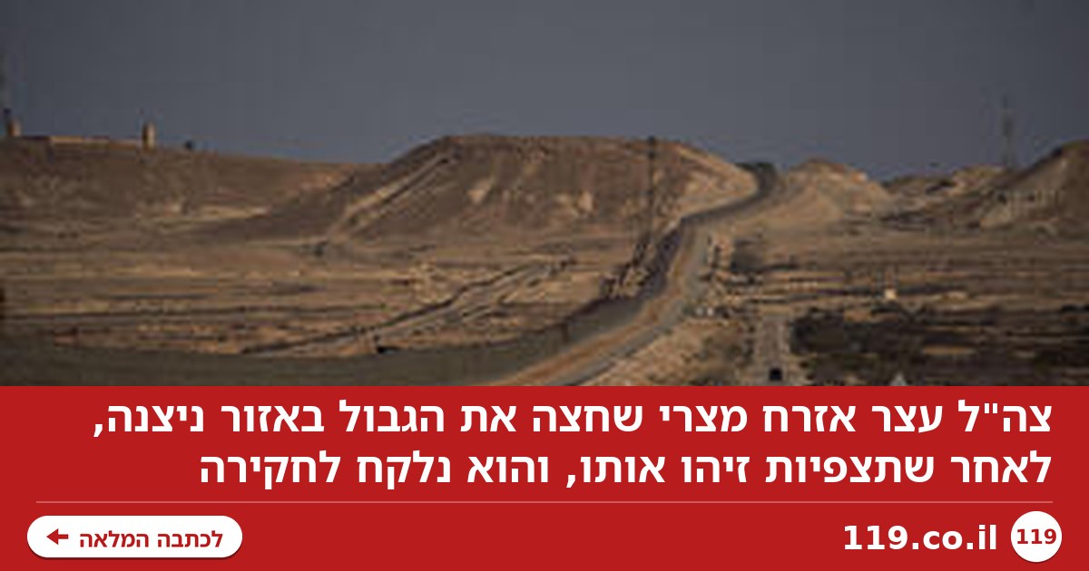 צה"ל: נעצר אזרח מצרי שחצה את הגבול באזור ניצנה