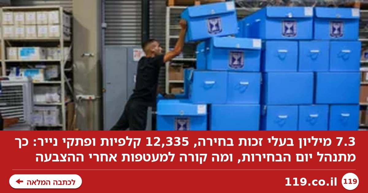 12 אלף קלפיות ומה קורה למעטפות שלנו אחרי ההצבעה: כך מתנהל יום הבחירות