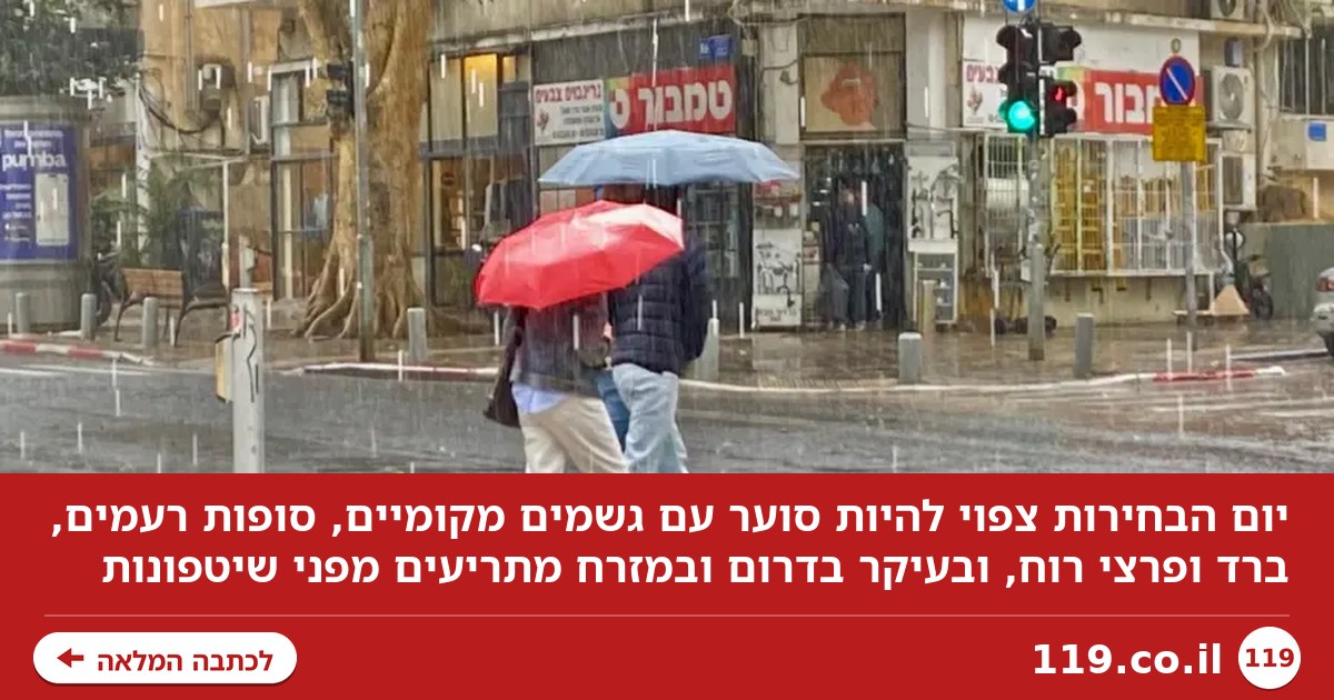 קחו מטרייה בדרך לקלפי - יום סוער צפוי לנו | תחזית מזג האוויר