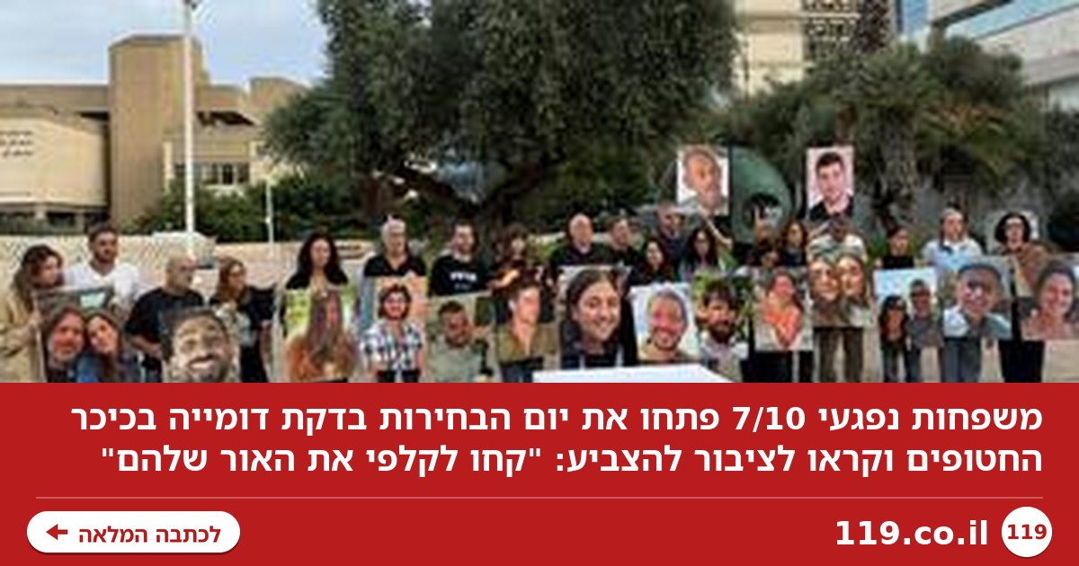 משפחות נפגעי 7/10 פתחו את יום הבחירות בדקת דומייה: "קחו לקלפי את האור שלהם"