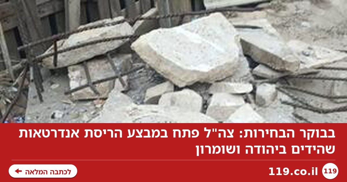 בבוקר הבחירות: צה"ל פתח במבצע הריסת אנדרטאות שהידים ביהודה ושומרון