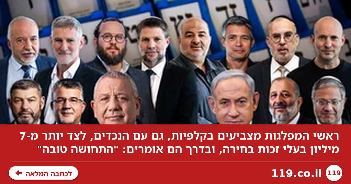 "התחושה טובה": ראשי המפלגות מצביעים, גם עם הנכדים