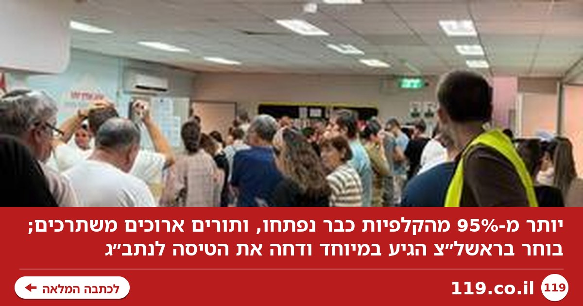 השכימו קום והגיעו לקלפי: "מכאן אני נוסע לנתב"ג"