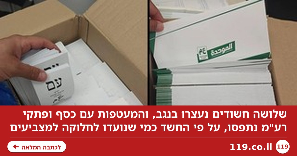 המשטרה: 3 נעצרו בנגב עם מעטפות רע"מ וכסף, חשד שנועדו לחלוקה