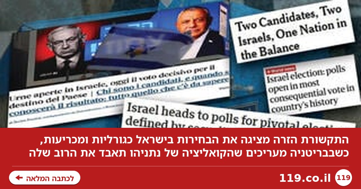 כל עיני העולם על ישראל: "בחירות מכריעות, משאל עם"