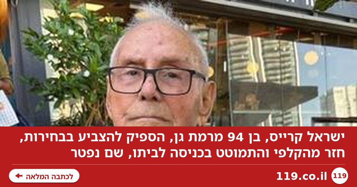 "אבא הספיק להצביע": בן 94 חזר מהקלפי - ונפטר בכניסה לביתו