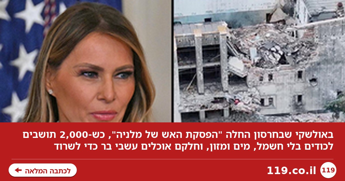 אוקראינה: החלה "הפסקת האש של מלניה" בעיר המוקשים, שאוכלת עשב כדי לשרוד