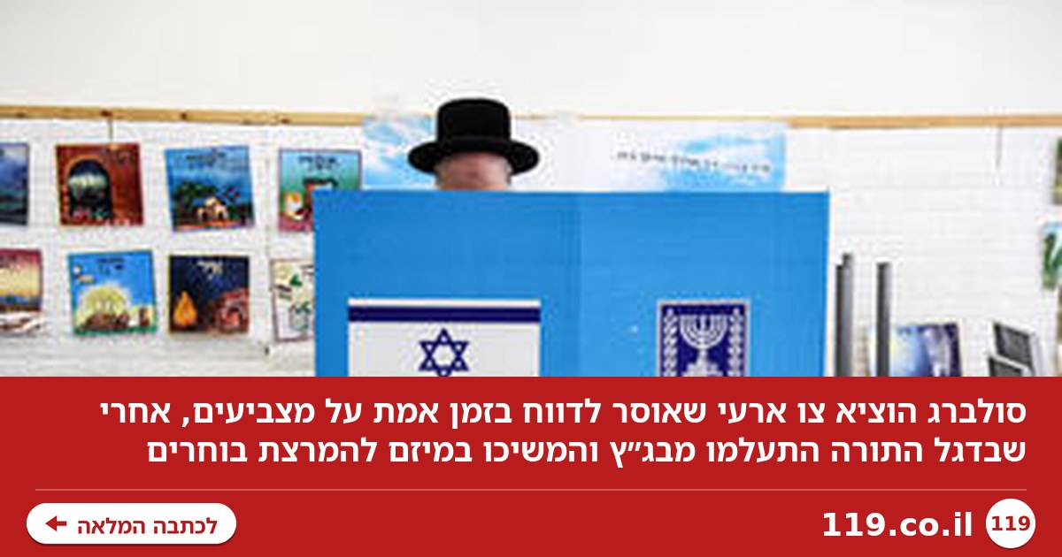 בדגל התורה התעלמו מבג"ץ - וסולברג הוציא צו: אסור לדווח על מצביעים בזמן אמת