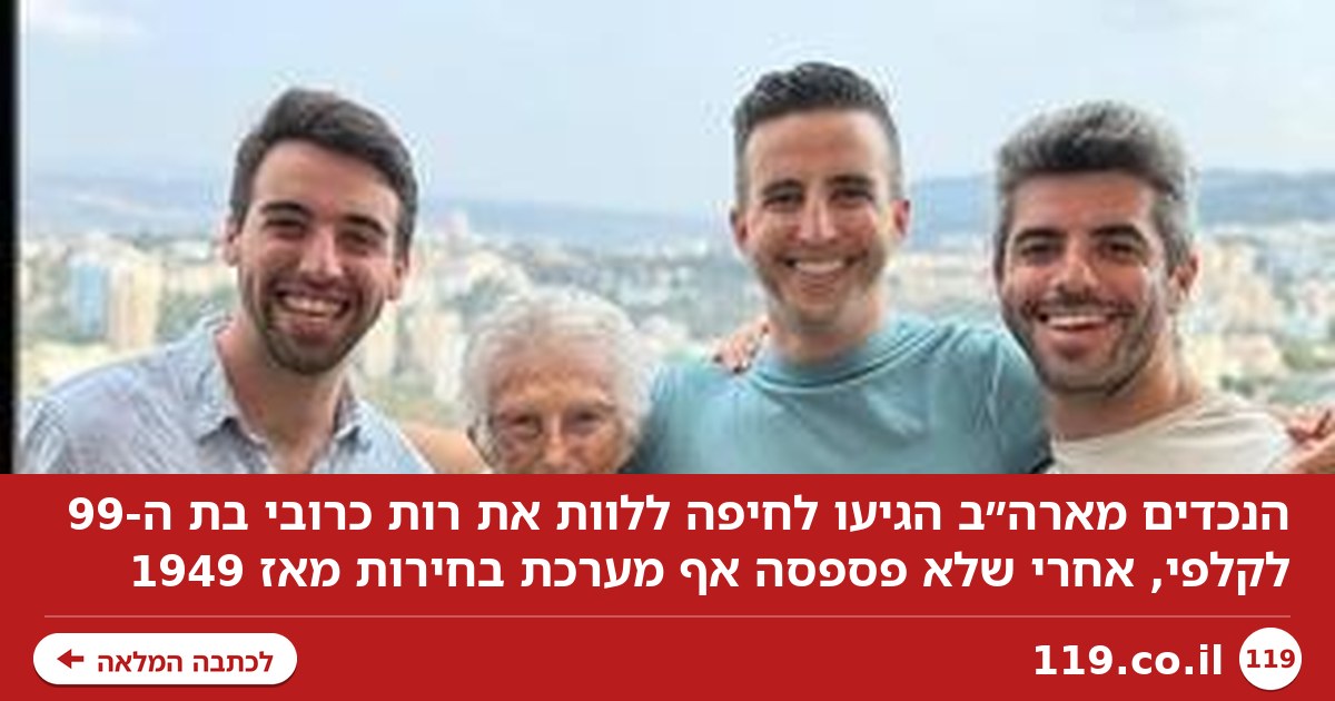 הנכדים באו מחו"ל כדי ללוות את סבתא בת ה-99 לקלפי: "הצביעה בכל הבחירות מקום המדינה"