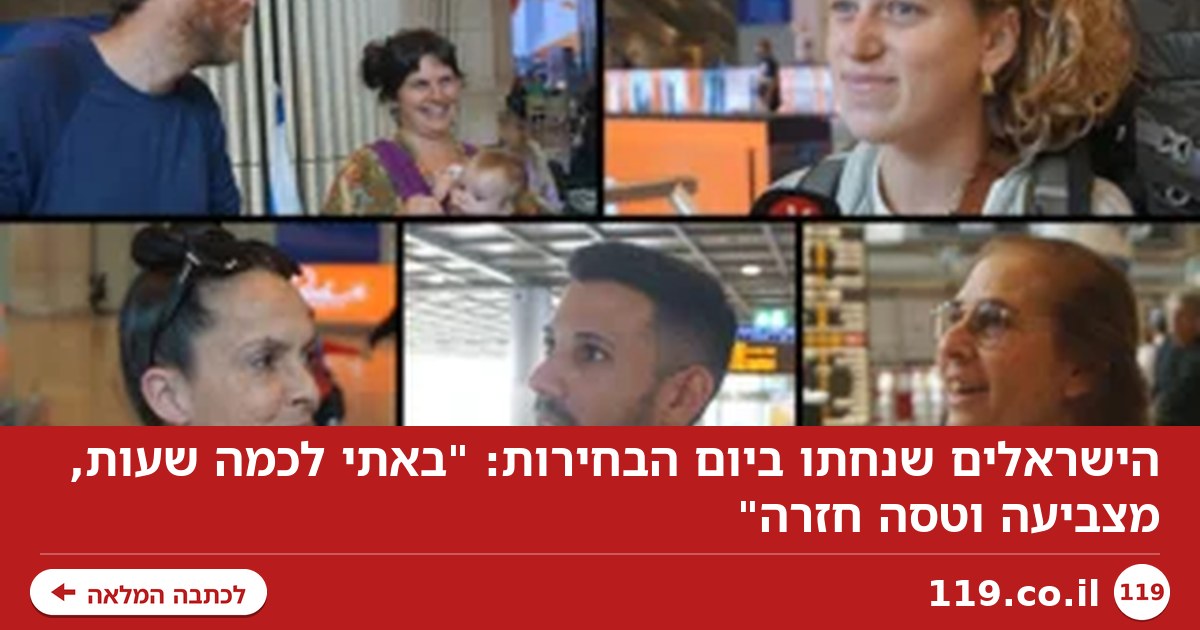 הישראלים שנחתו ביום הבחירות: "באתי לכמה שעות, מצביעה וטסה חזרה"