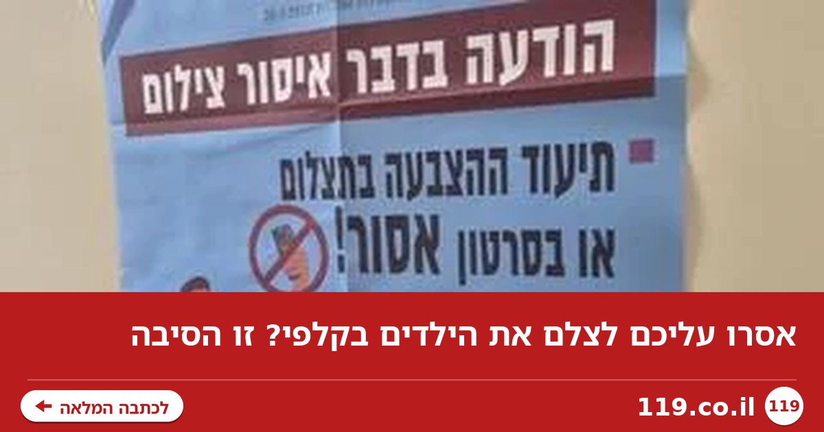 אסרו עליכם לצלם את הילדים בקלפי? זו הסיבה