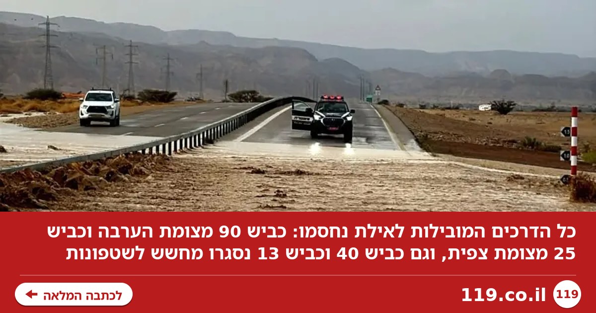 חסימות הכבישים בדרום: כלל הדרכים המובילות לאילת חסומות