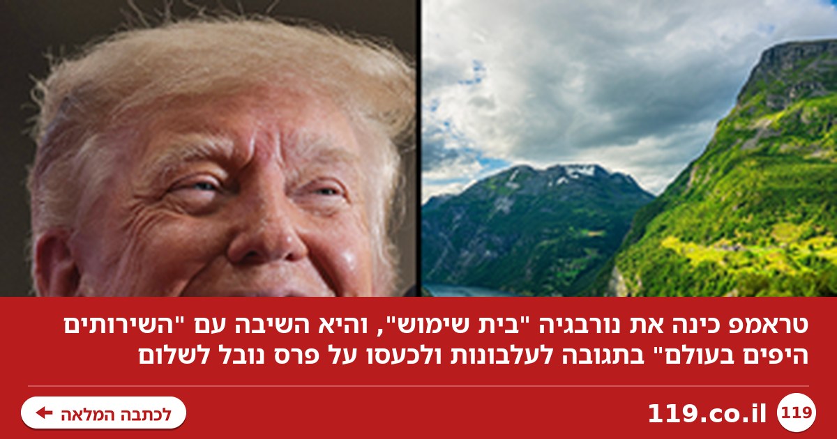 טראמפ כינה את נורבגיה "בית שימוש", היא עונה לו עם "השירותים היפים בעולם"