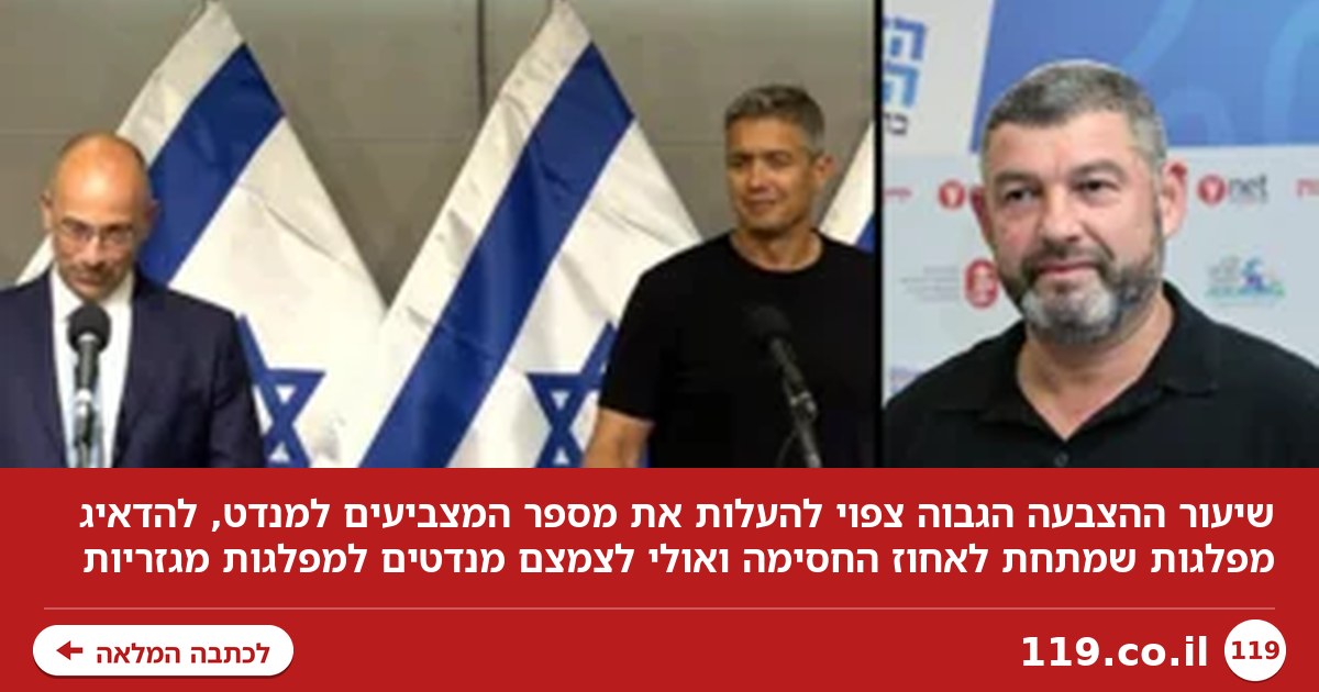 איך עשוי להשפיע שיעור ההצבעה הגבוה