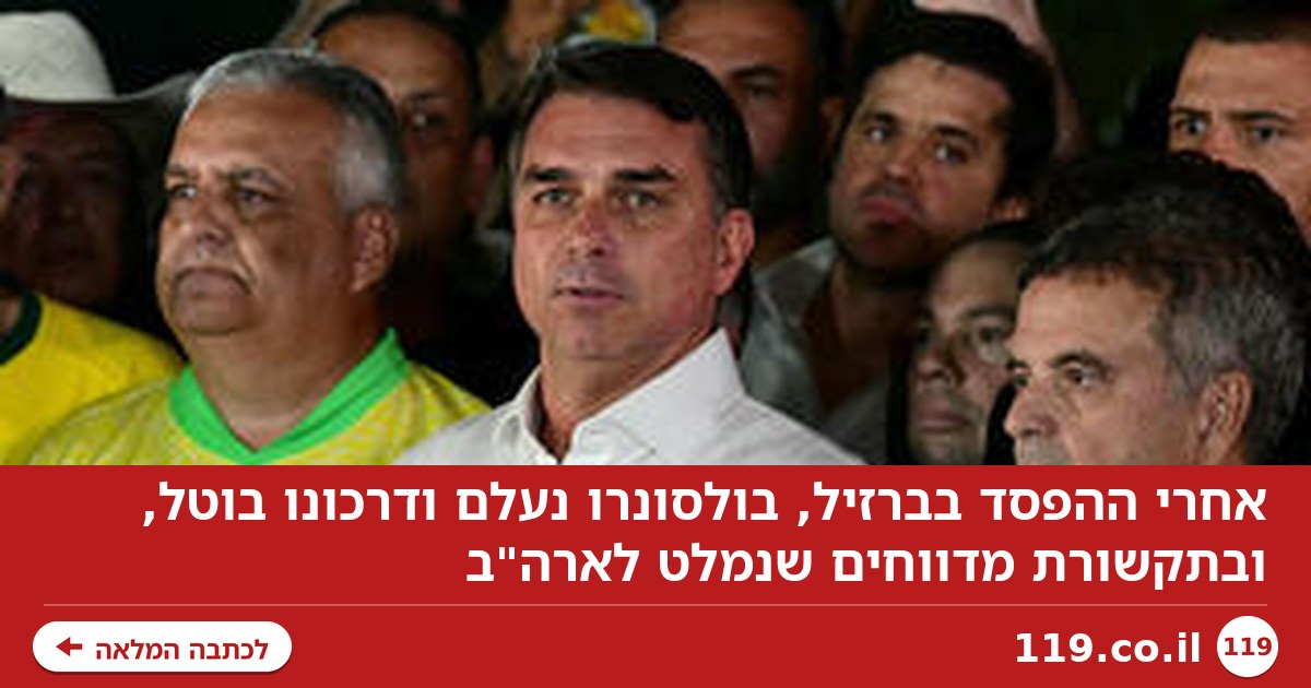 אחרי ההפסד בברזיל: בולסונרו נעלם ודרכונו בוטל, דיווחים שנמלט לארה"ב