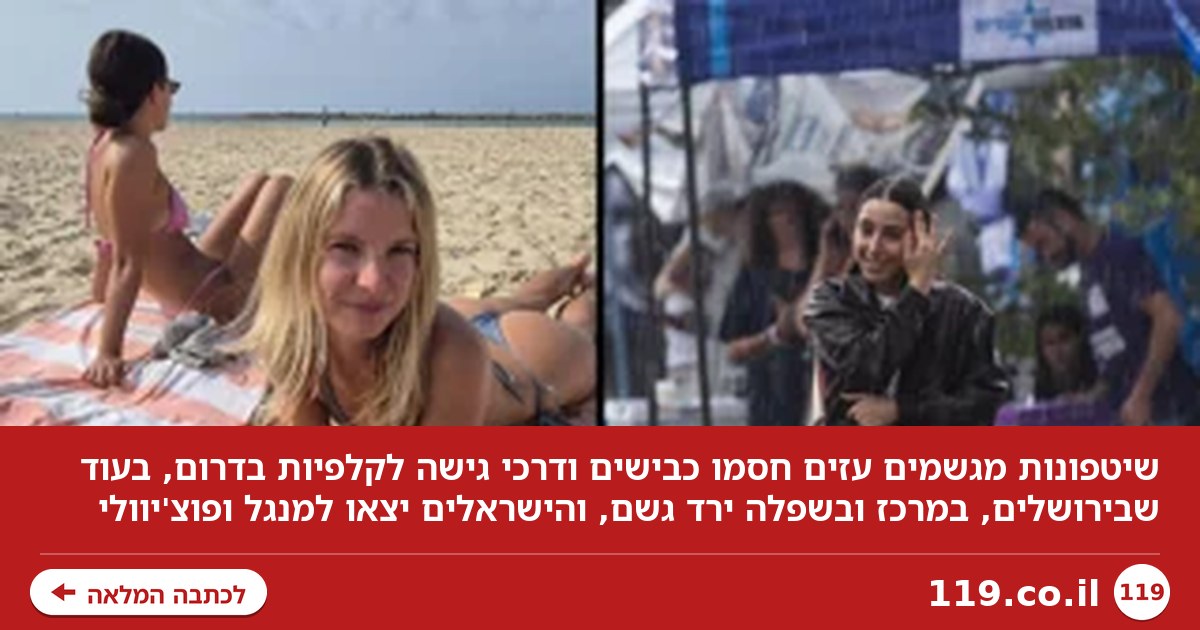 התיעודים מהשיטפונות, התחזית - והישראלים שבילו עם מנגל ופוצ'יוולי