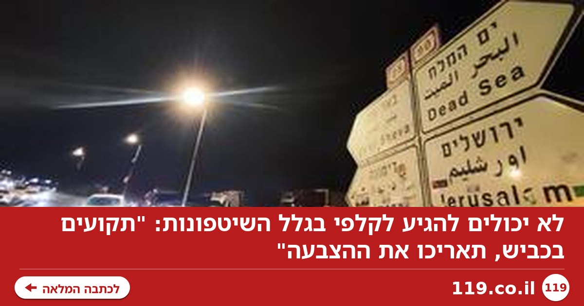 מתקשים להגיע לקלפי בגלל השיטפונות: "תקועים בכביש"