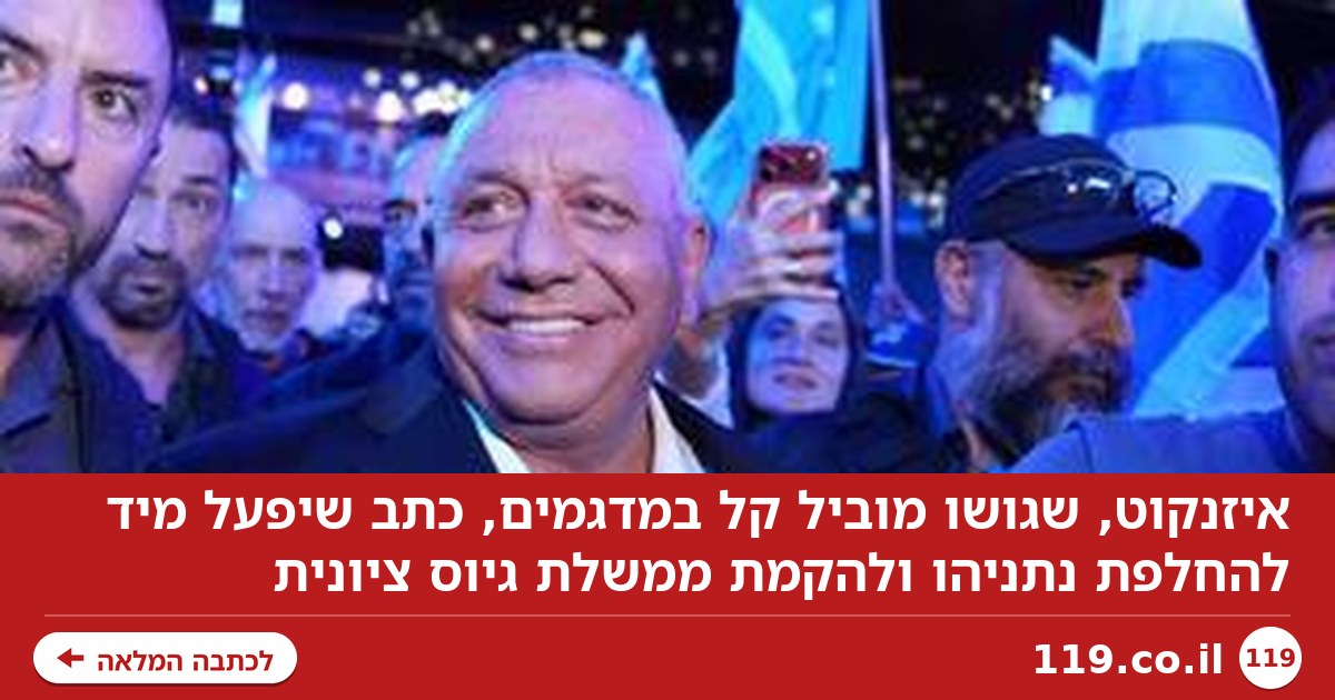 איזנקוט: "אפעל מיד להחלפת נתניהו"