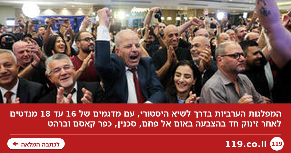 המפלגות הערביות בדרך לשיא היסטורי: אחוזי ההצבעה שהובילו לזינוק הדרמטי