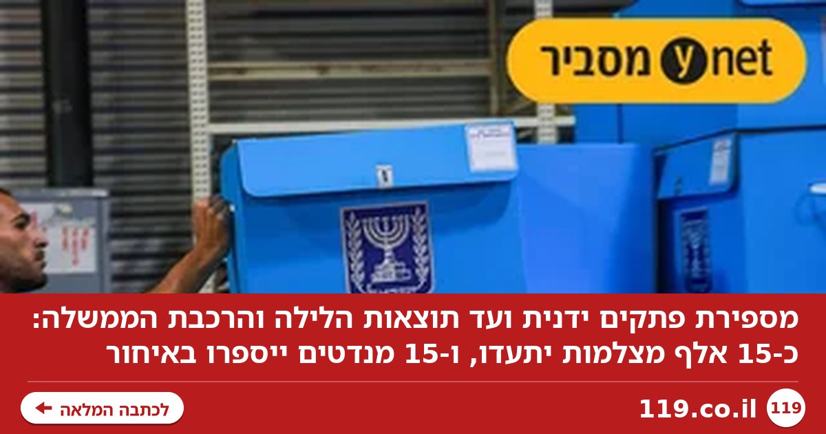 מה עכשיו? כל השלבים מספירת הקולות ועד הרכבת הממשלה