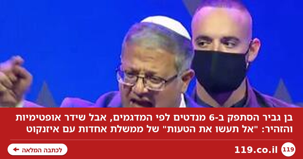 בן גביר זכה רק ב-6 מנדטים לפי המדגמים: "אחדות עם איזנקוט? אל תעשו את הטעות"