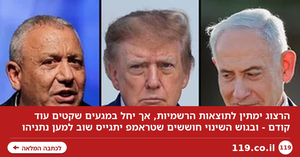החשש בגוש השינוי - וחידת הנשיא טראמפ