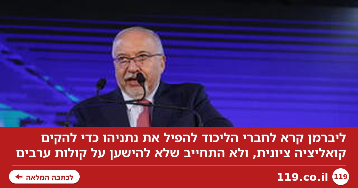 ליברמן קרא למרד בתוך הליכוד, ולא התחייב שלא להישען על קולות ערבים