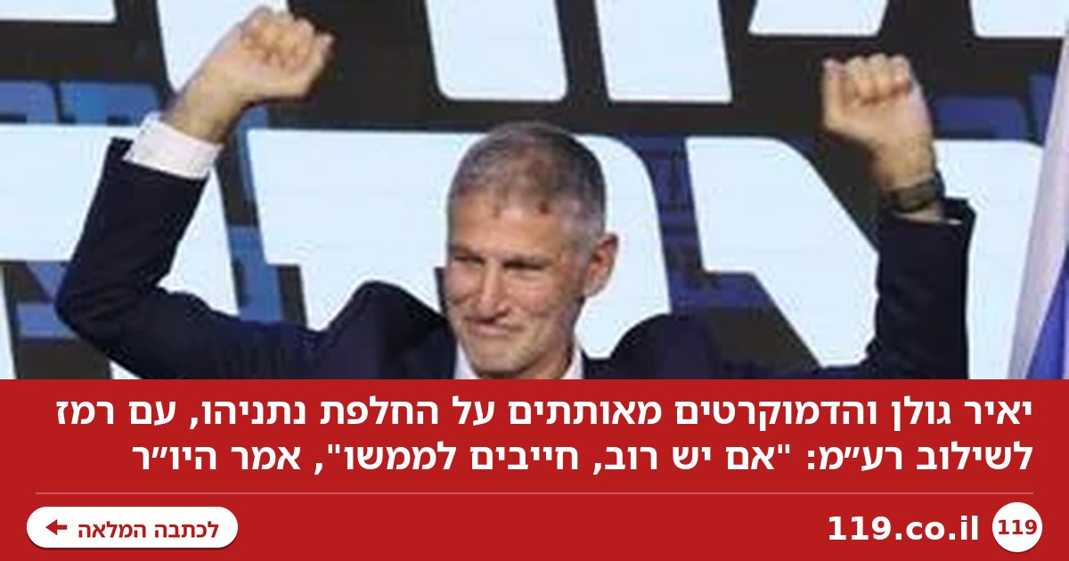 "לשבת עם רע"מ": הדמוקרטים מסמנים את הדרך להחלפת נתניהו - וזה הרמז של גולן