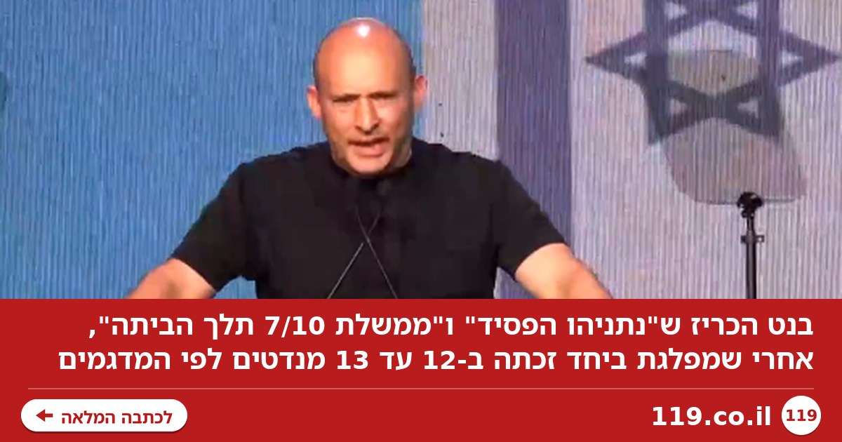 בנט: "נתניהו הפסיד, ממשלת 7/10 תלך הביתה. אנחנו בגוש מתואמים"