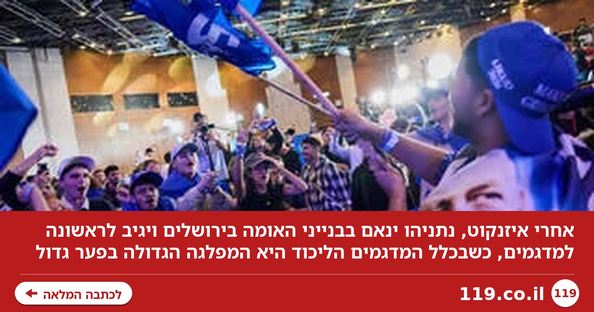 נתניהו חוגג את ההובלה: "הרוב הציוני חייב להתלכד. ממשלה עם הערבים? זו בושה"
