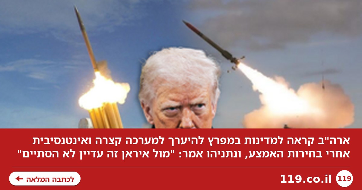 "תתכוננו למערכה קצרה ואינטנסיבית": המסר מארה"ב למפרציות - ודברי נתניהו