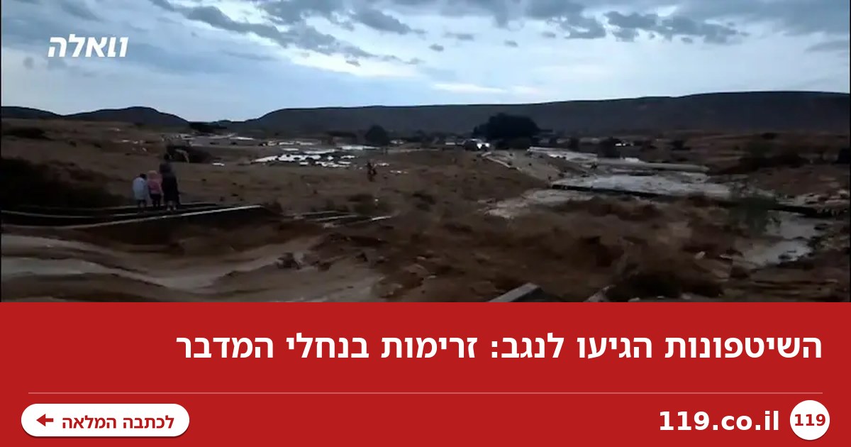 השיטפונות הגיעו לנגב: זרימות בנחלי המדבר