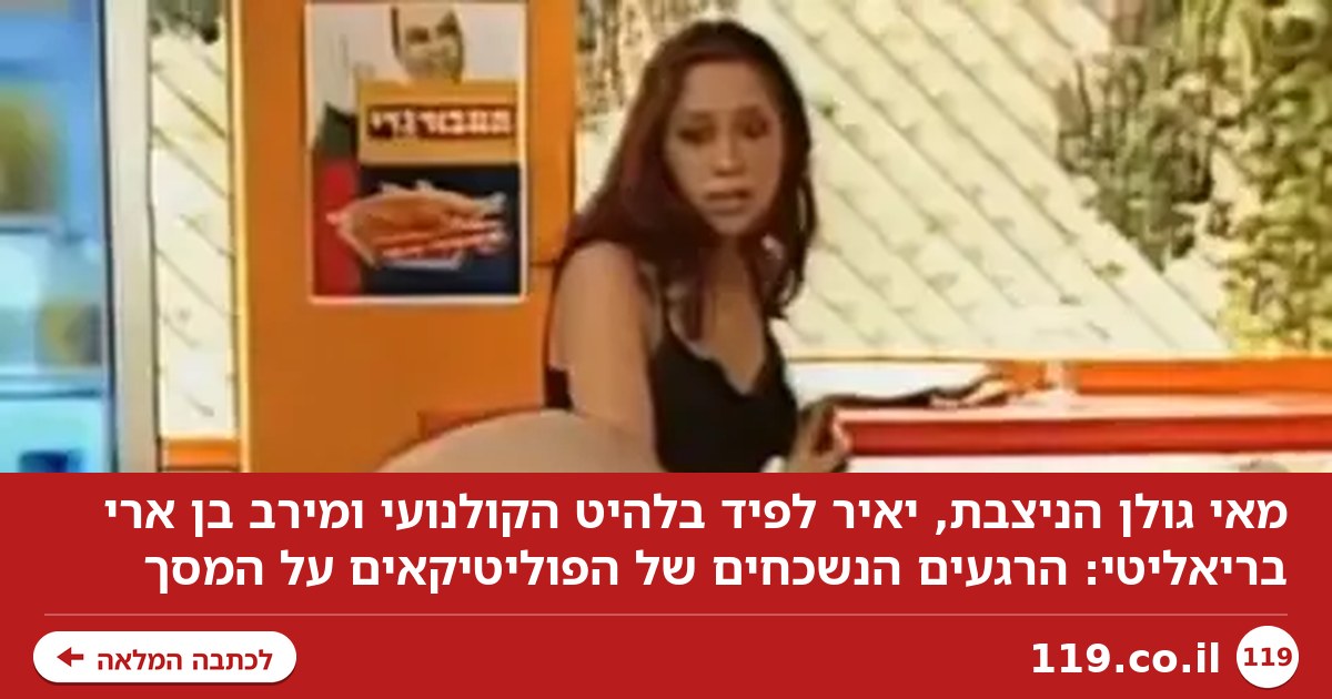 מאי גולן הניצבת, יאיר לפיד בתפקיד חייו: הפוליטיקאים על המסך הנשכח
