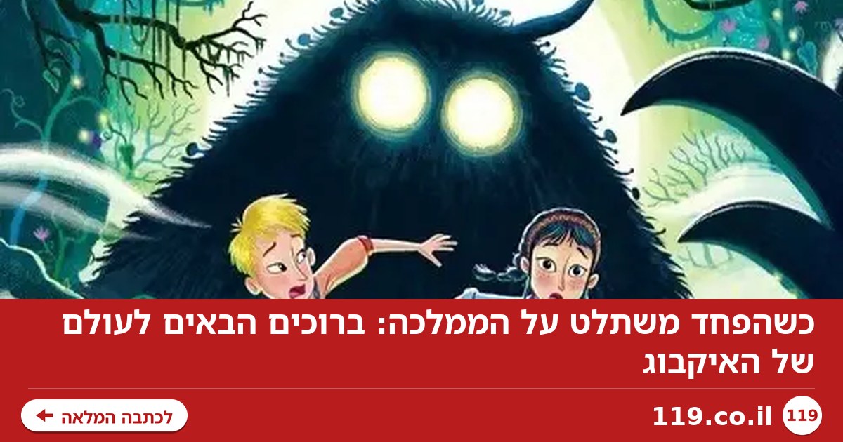 כשהפחד משתלט על הממלכה: ברוכים הבאים לעולם של האיקבוג