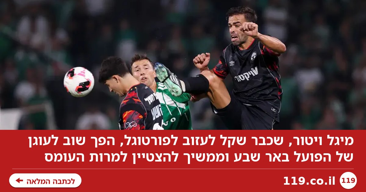 עוף החול: מיגל ויטור ממציא את עצמו מחדש בבאר שבע