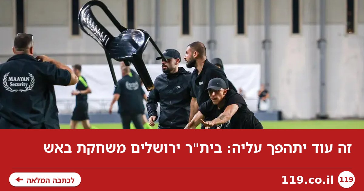 זה עוד יתהפך עליה: בית"ר ירושלים משחקת באש