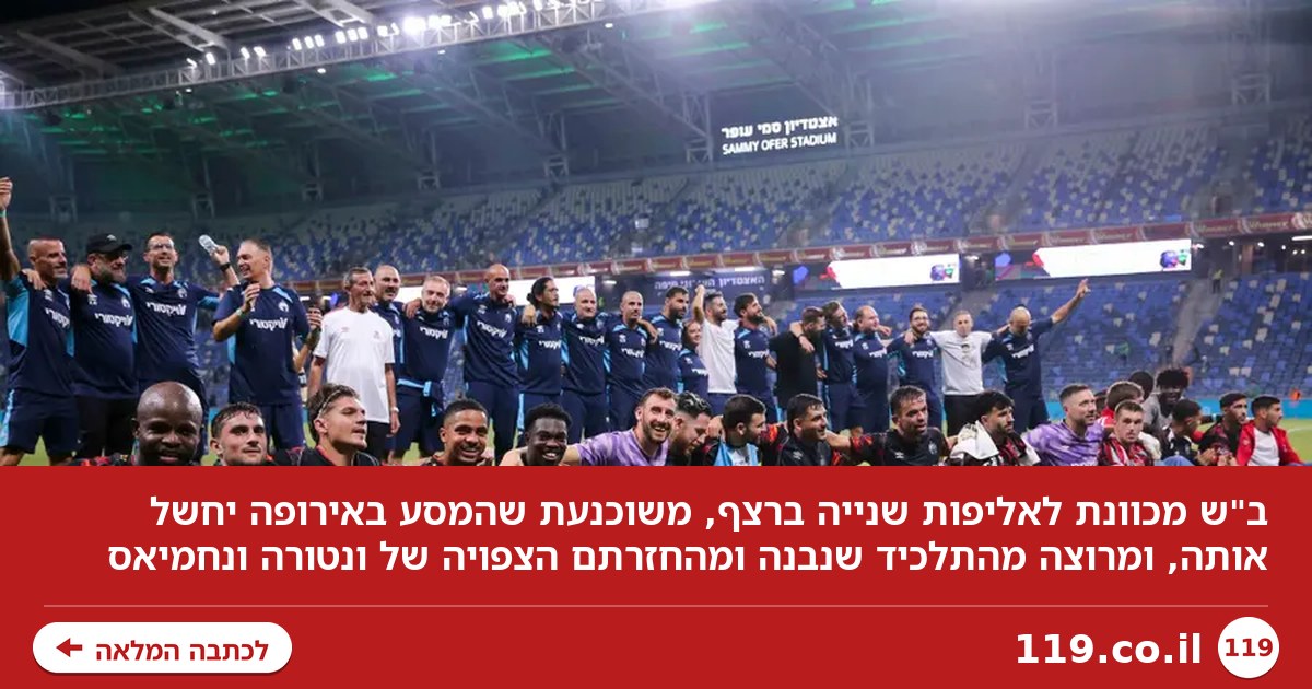 ב"ש מכוונת לאליפות שנייה ברצף - ובונה על ה"ברכה" שקיבלה