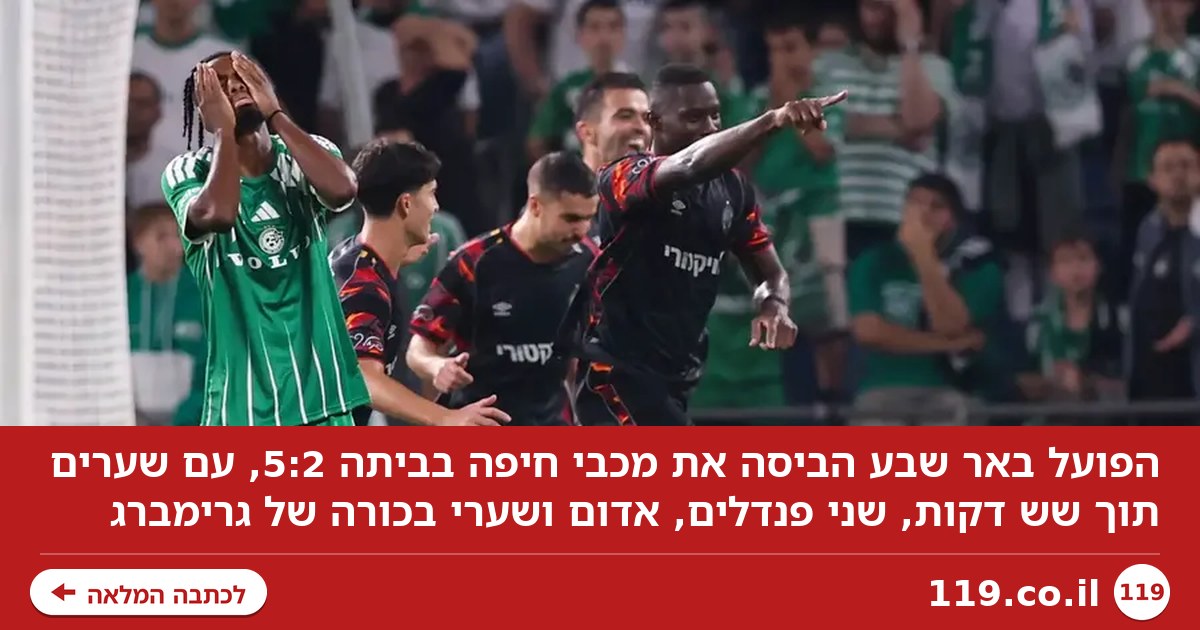 מעשה בחמישה בלונים: 2:5 מטורף להפועל ב"ש על מכבי חיפה