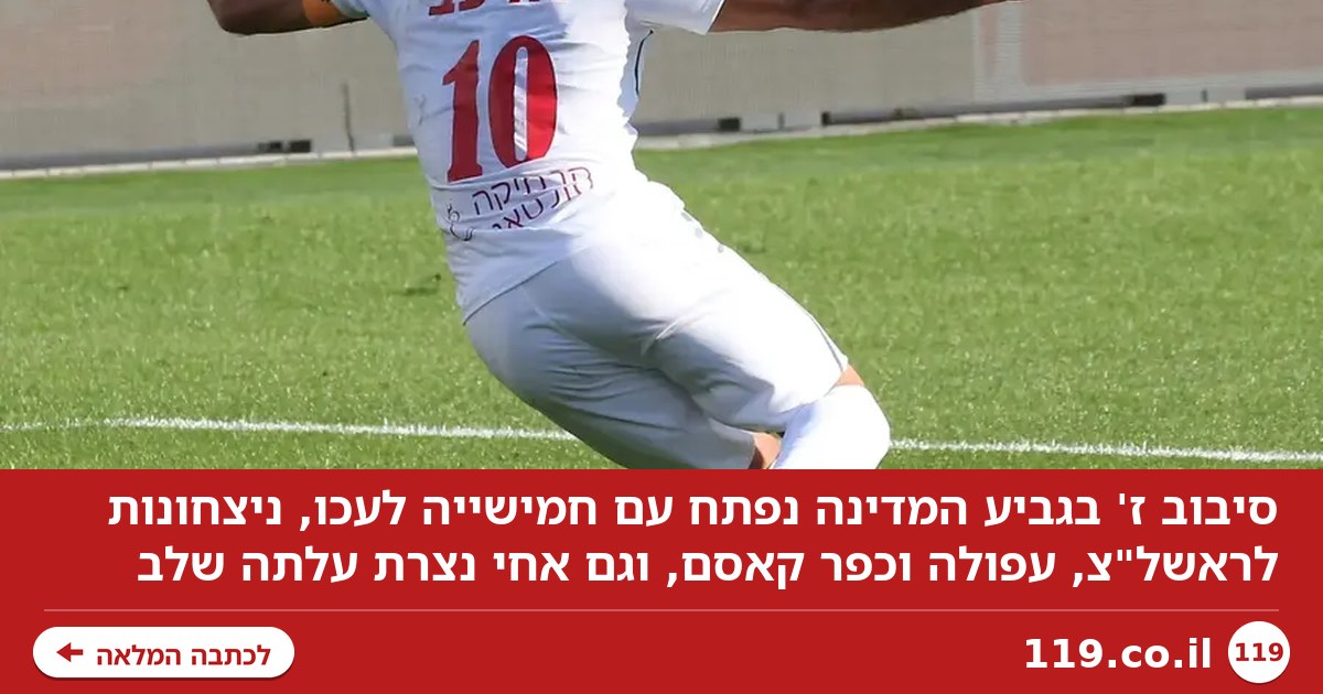 אין הפתעות: חמישייה לעכו, גם ראשל"צ, עפולה וכפר קאסם עלו