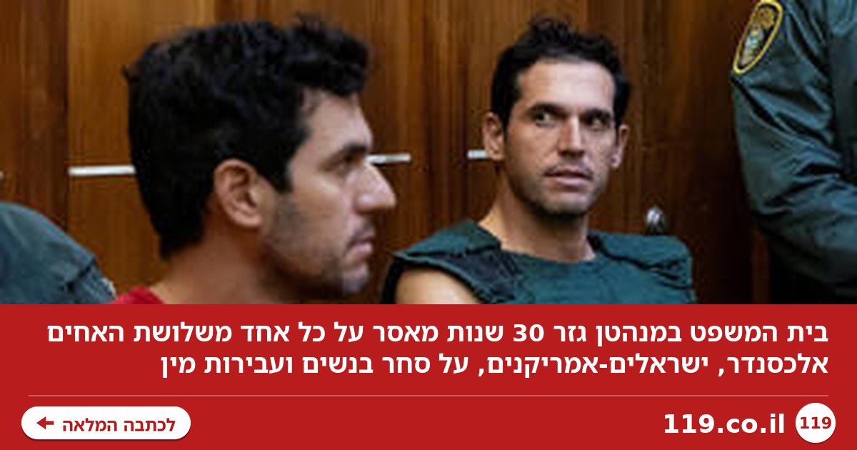 30 שנות מאסר לשלושה אחים ישראלים-אמריקנים על סחר בנשים ועבירות מין