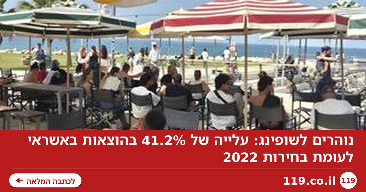 נוהרים לשופינג: עלייה של 41.2% בהוצאות באשראי לעומת בחירות 2022