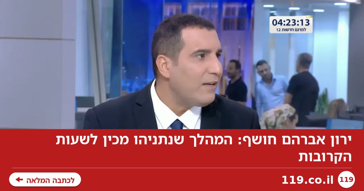 ירון אברהם חושף: המהלך שנתניהו מכין לשעות הקרובות