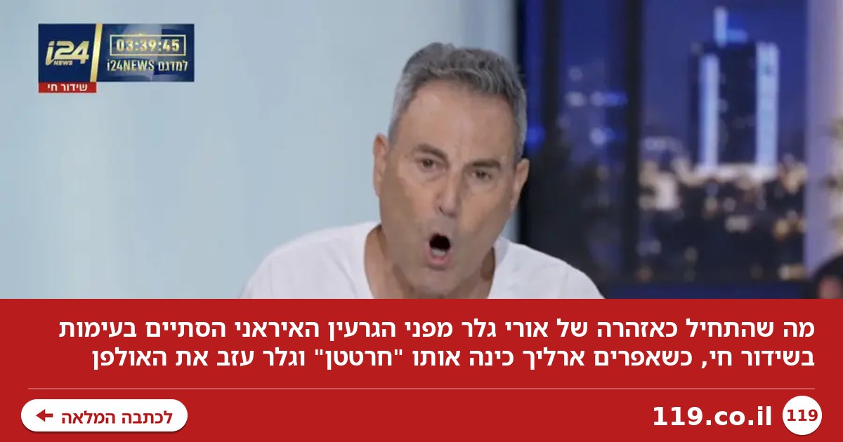"קלטנו את החארטה שלך": אורי גלר עזב את האולפן
