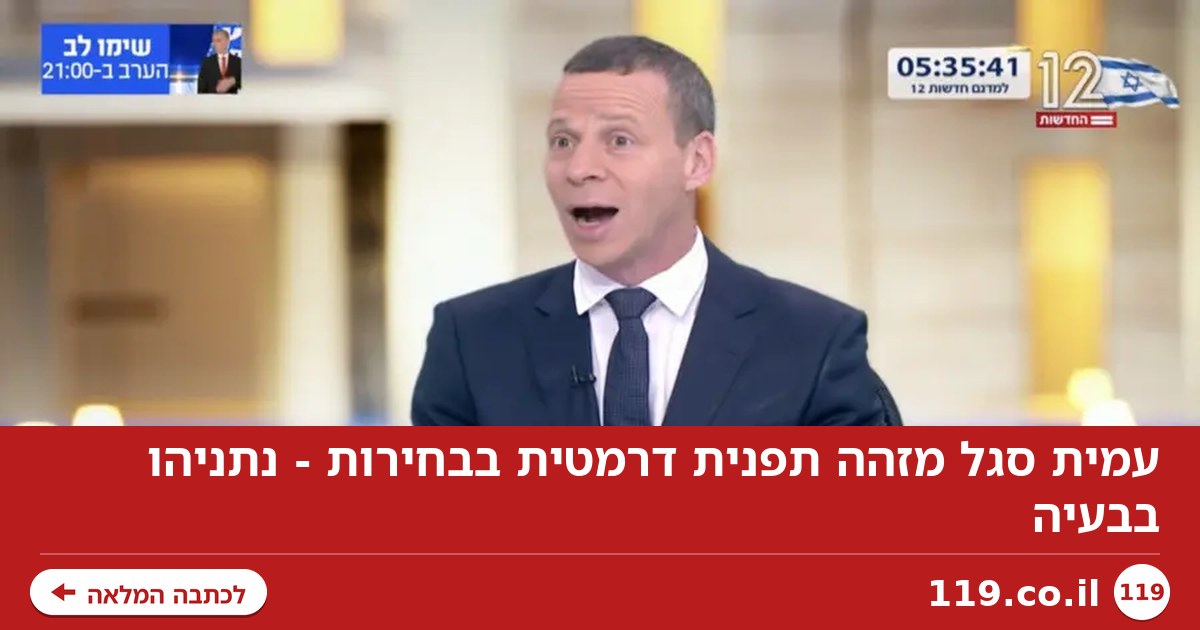 עמית סגל מזהה תפנית דרמטית בבחירות - נתניהו בבעיה
