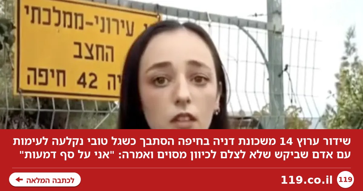 השידור של ערוץ 14 בחיפה הסתבך - והמצלמה תיעדה הכל
