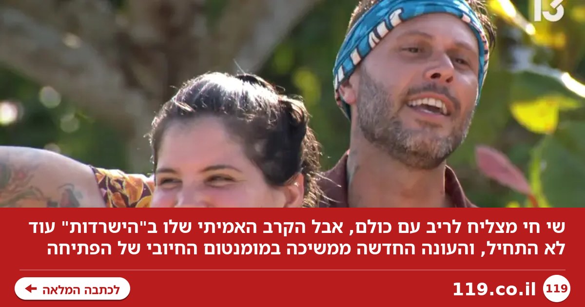 שי חי מצליח לריב עם כולם, אבל את הקרב האמיתי שלו בהישרדות הוא עוד לא התחיל | דור סגל אלבוקרק