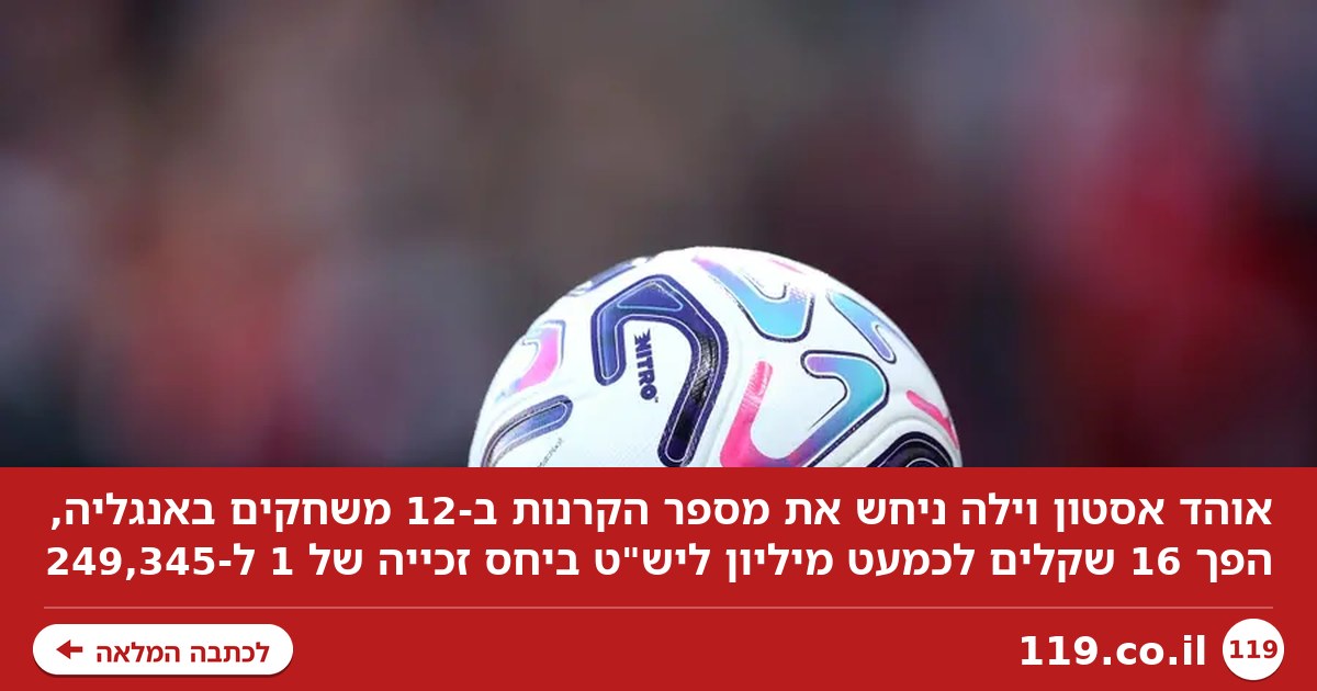 וואו: כך הפכו 16 שקלים לארבעה מיליון, בהימור פשוט משוגע