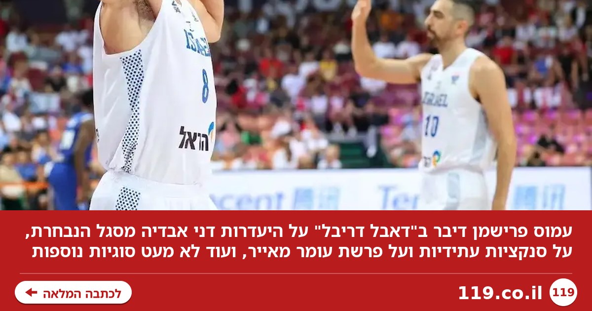 "לקנוס את דני אבדיה? ב-NBA לא סופרים אותנו. מי אנחנו בכלל?"
