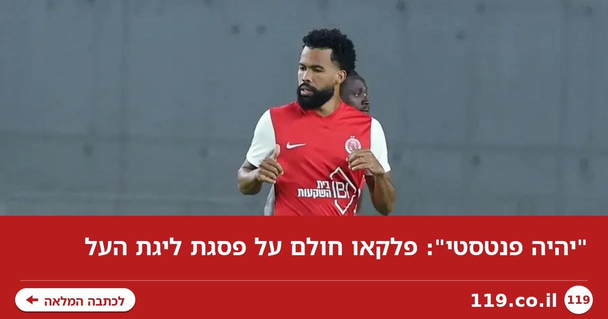 "יהיה פנטסטי": פלקאו חולם על פסגת ליגת העל